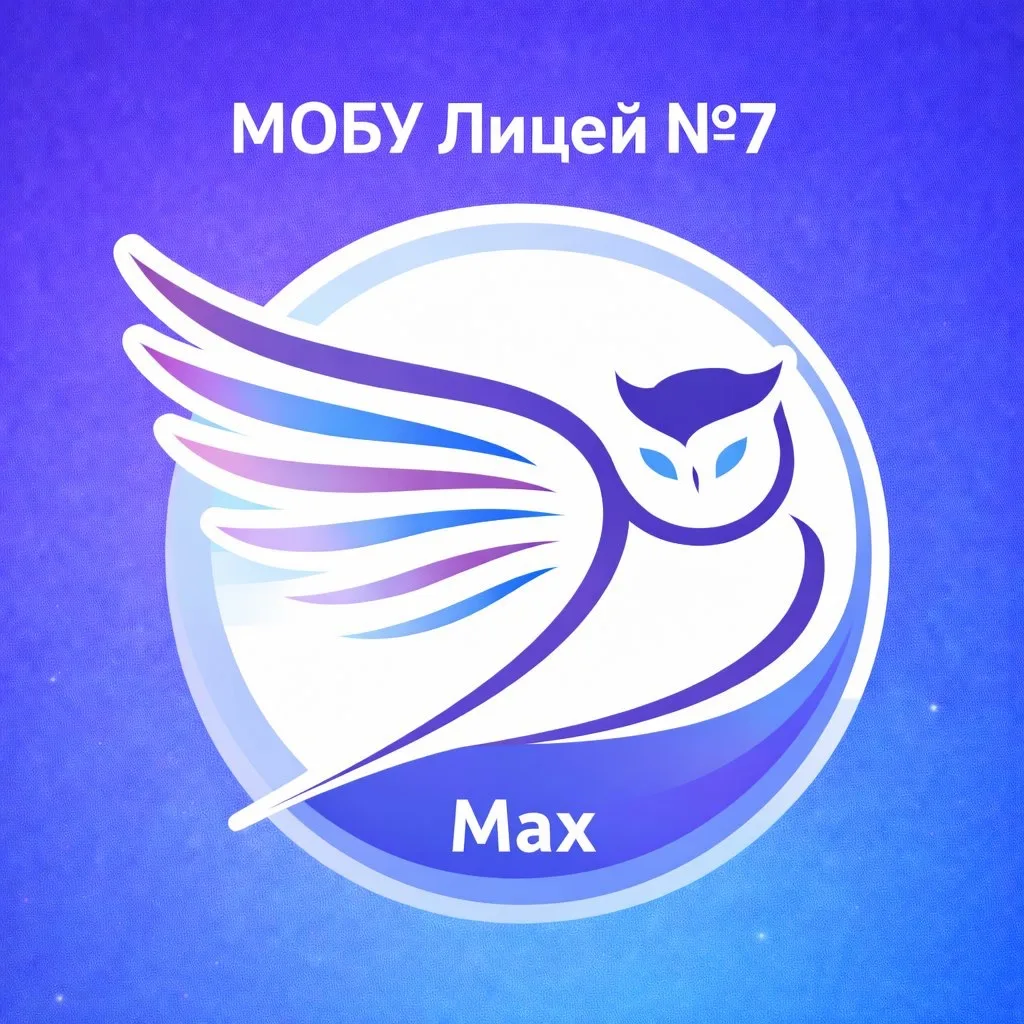 МОБУ "Лицей №7" - г. Минусинск — канал в мессенджере MAX