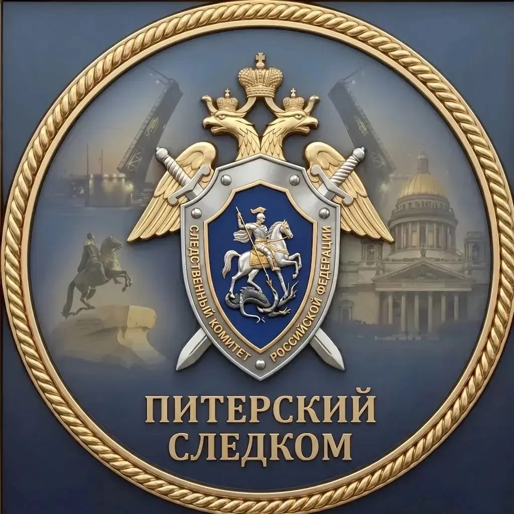 Питерский Следком — канал в мессенджере MAX