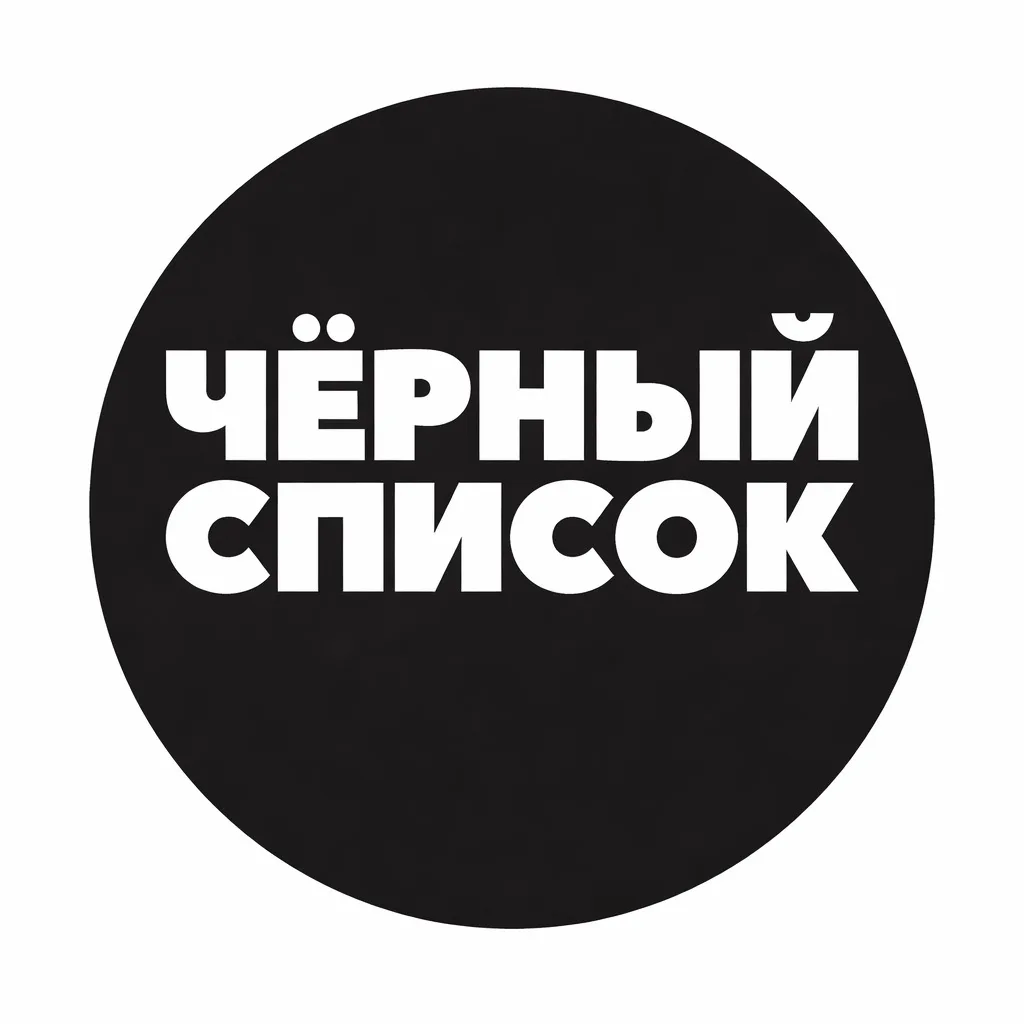 Черный Список | Блогеры | Шоу-бизнес | Звезды | Стримеры