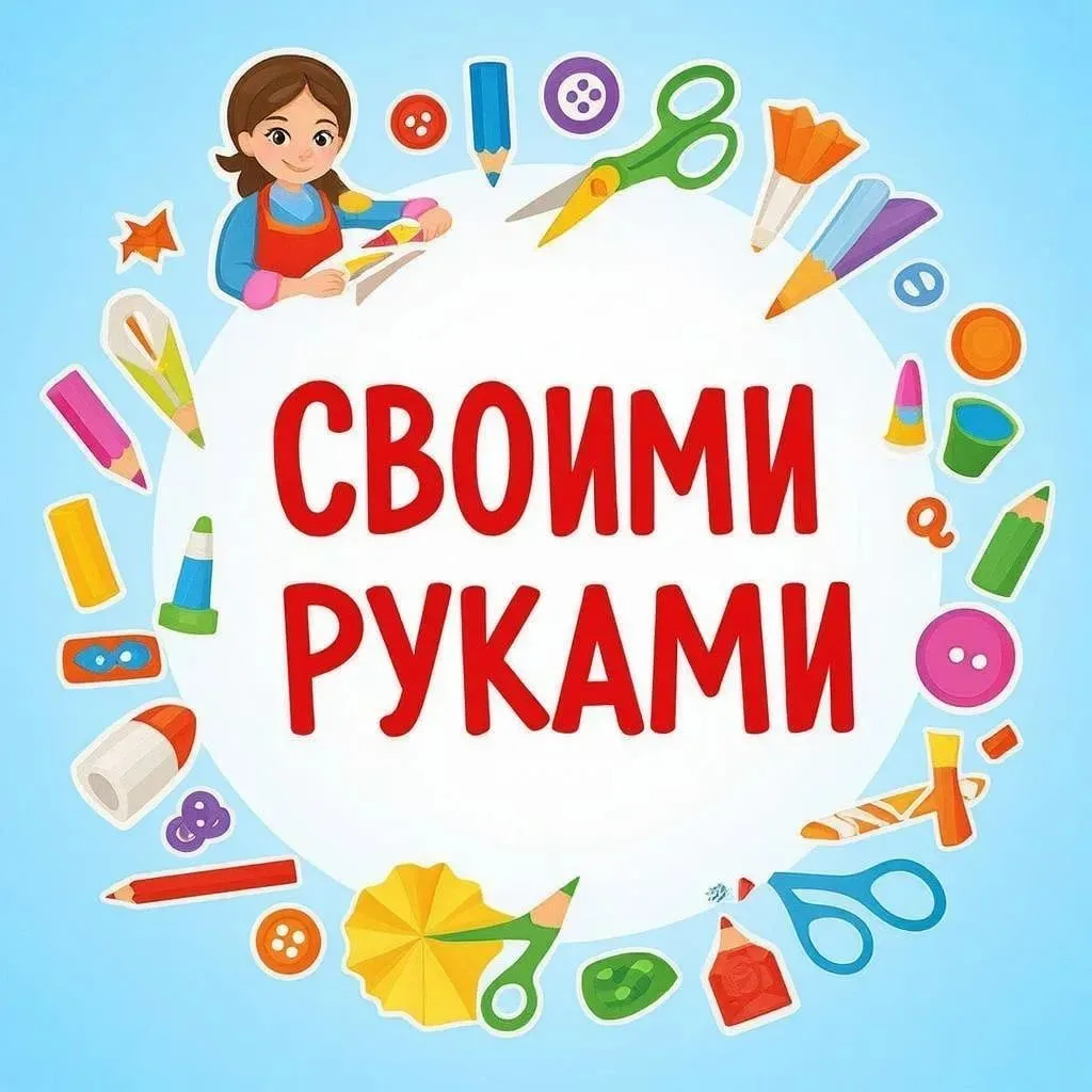 Своими руками — канал в мессенджере MAX