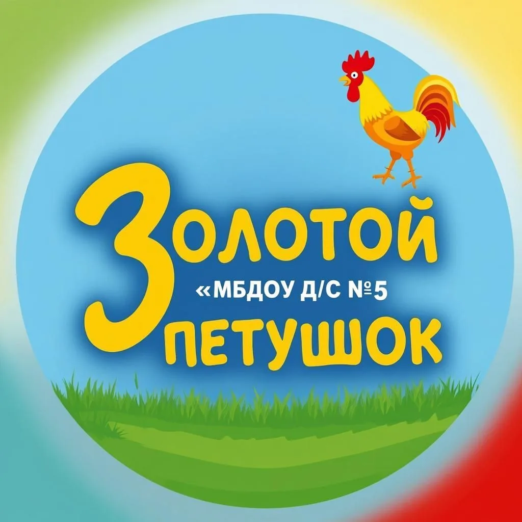 МБДОУ ДС № 5 "Золотой петушок"