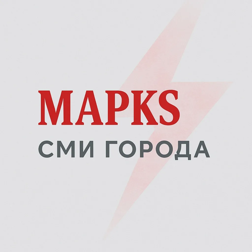 МАРКS | СМИ города — канал в мессенджере MAX
