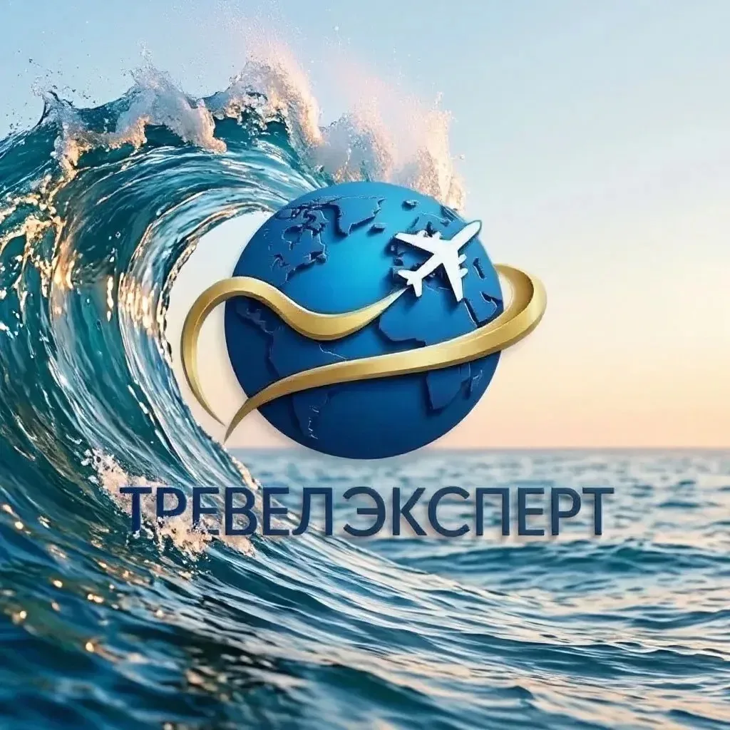 Тревел Эксперт - искусство путешествовать с комфортом ✨
