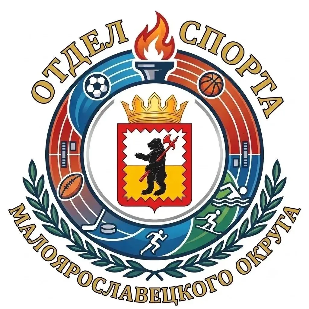 Отдел спорта Малоярославецкого муниципального округа — канал в мессенджере MAX