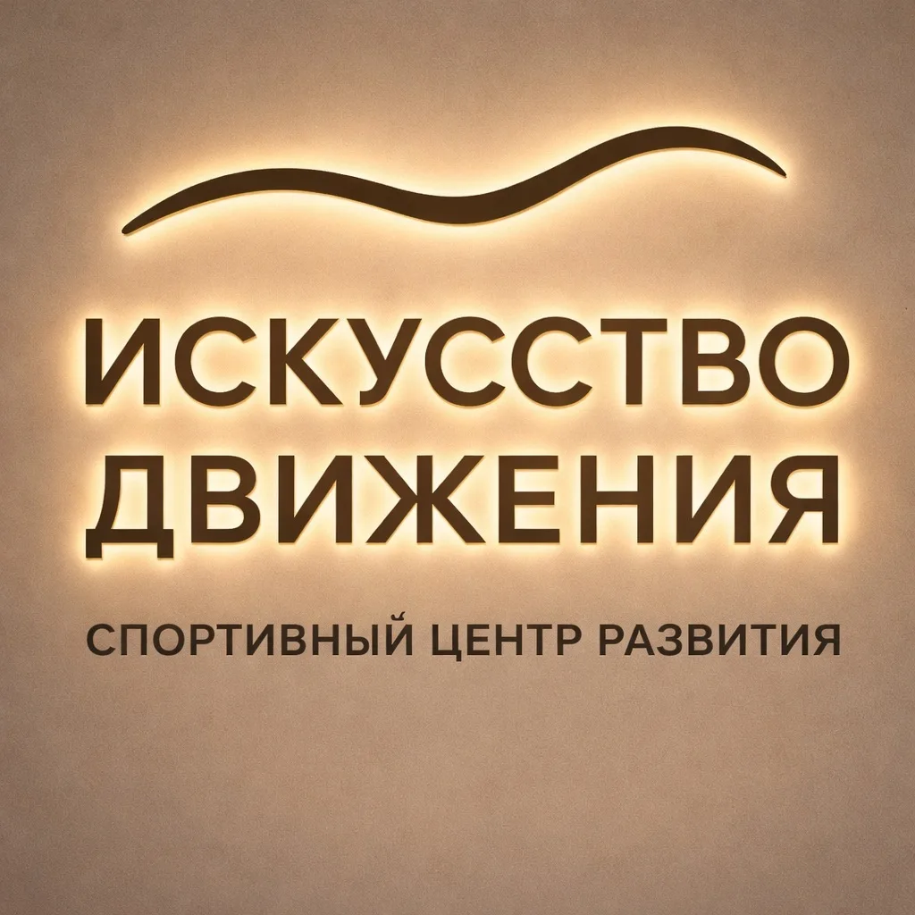 Центр «Искусство движения»