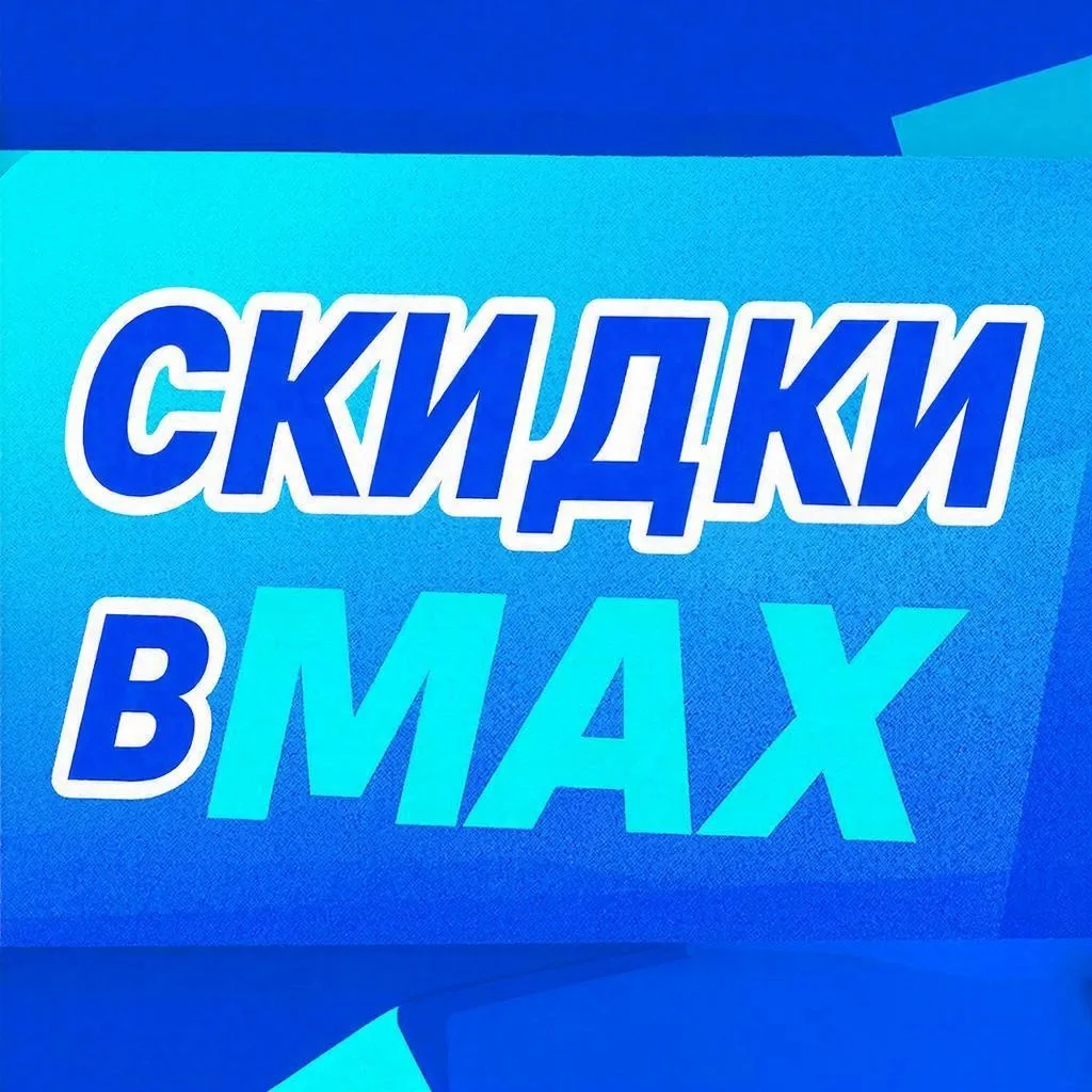 Скидки — канал в мессенджере MAX