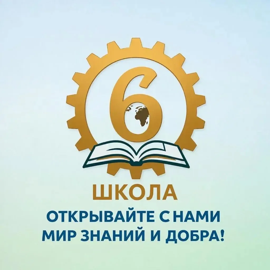 Вести из 6 надымской школы — канал в мессенджере MAX