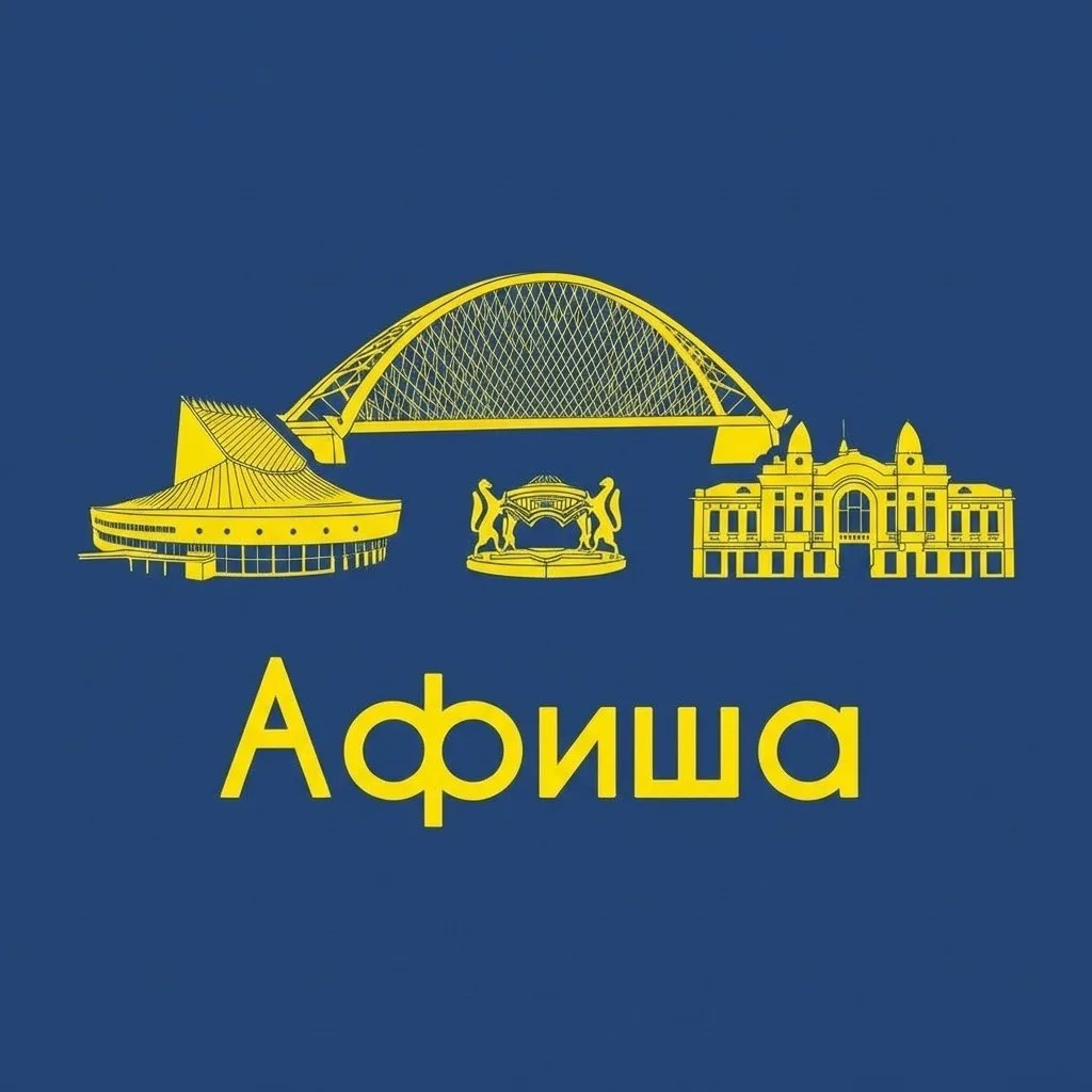 Афиша Новосибирск • Куда пойти в Новосибирске — канал в мессенджере MAX
