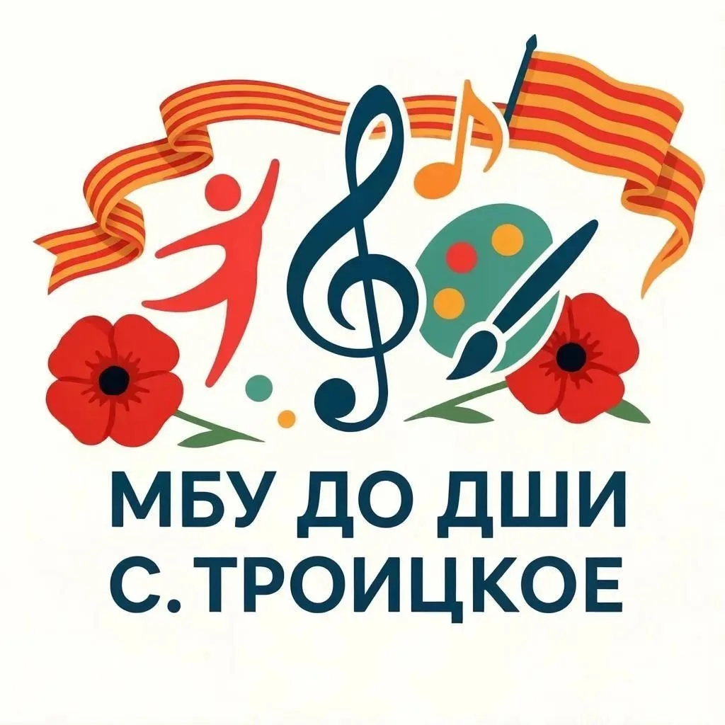 МБУ ДО "Детская школа искусств с. Троицкое"