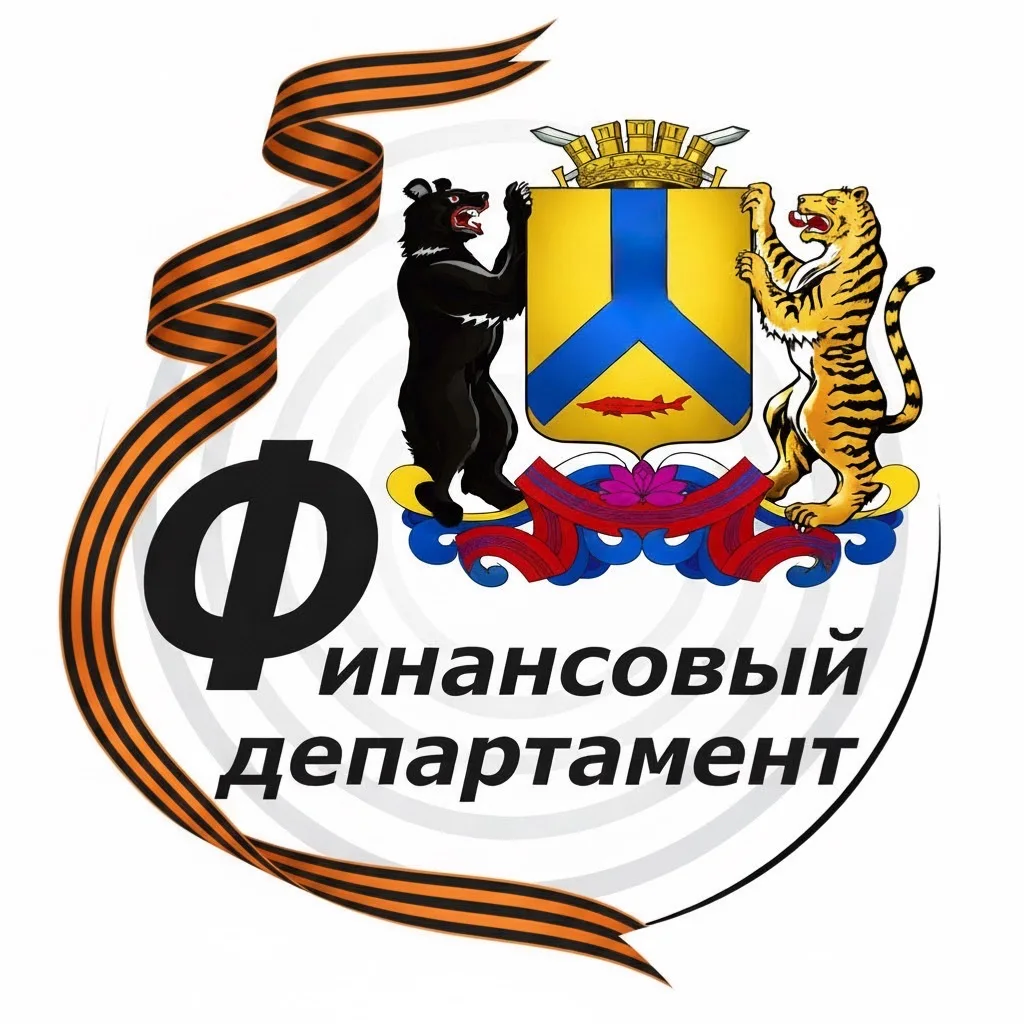 Финансовый департамент