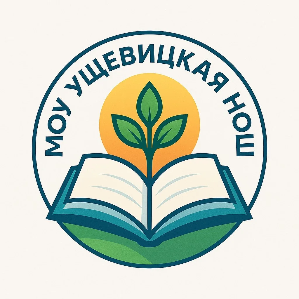 МОУ "Ущевицкая НОШ"