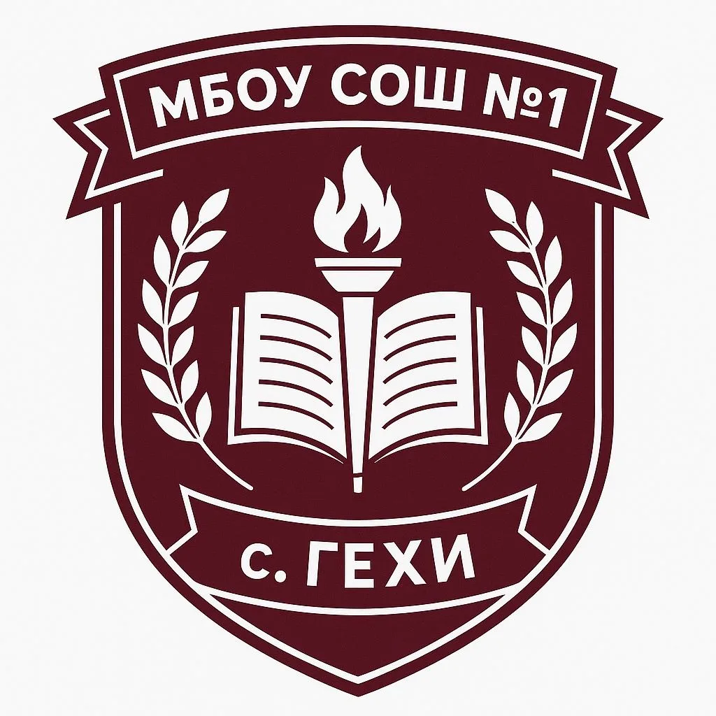 Официальный канал 📋МБОУ "СОШ №1 с.Гехи" — канал в мессенджере MAX