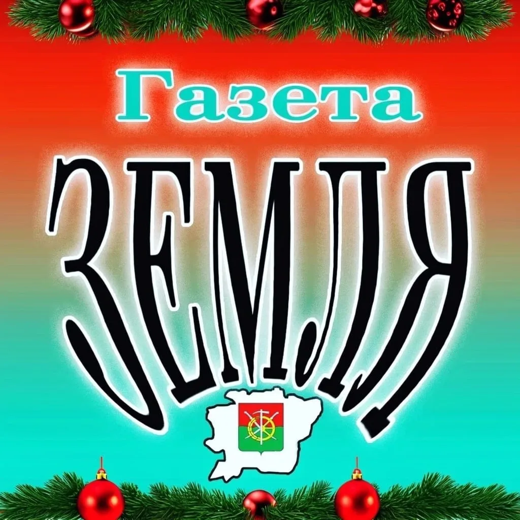 Газета "Zемля" Каменского района