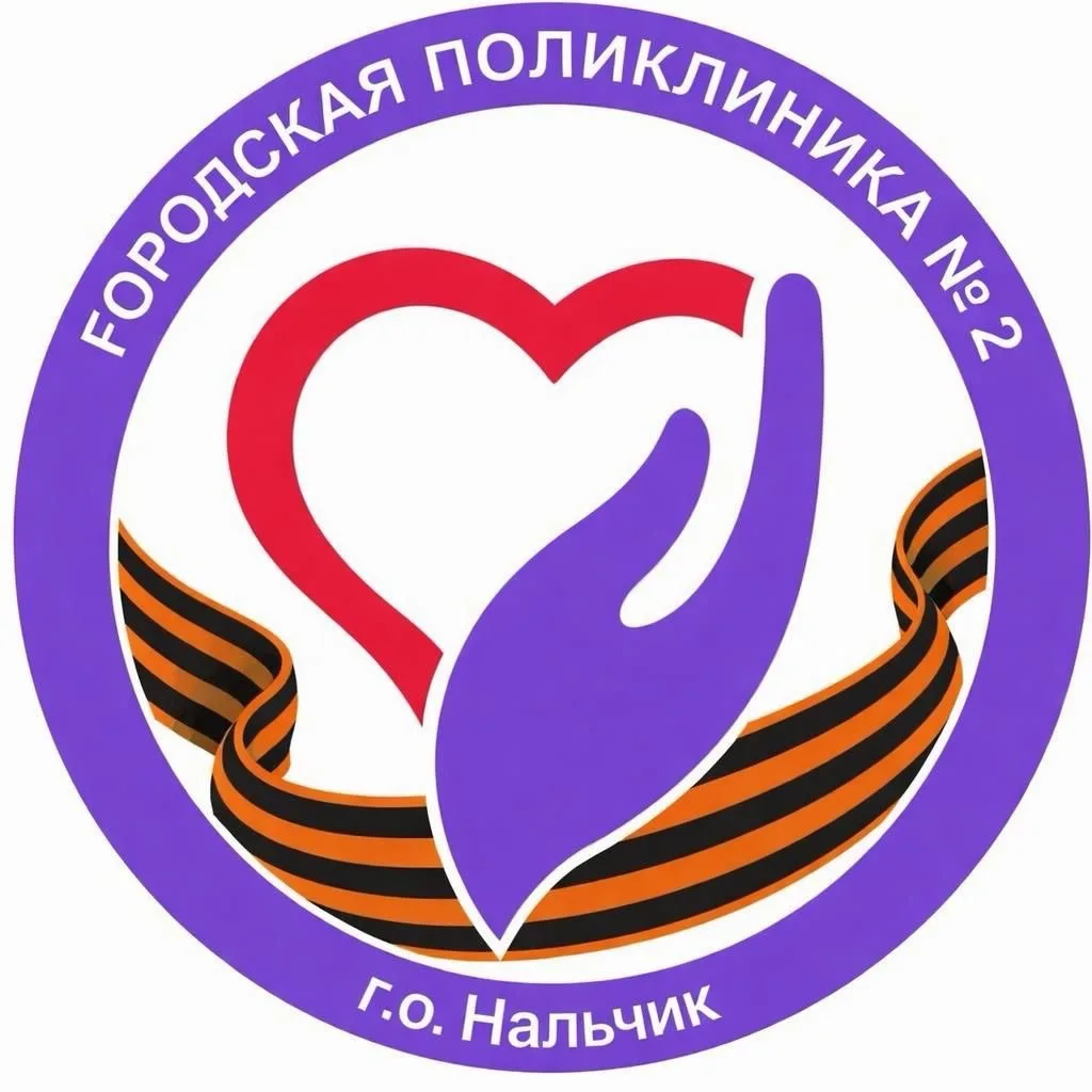 🏥ГБУЗ «Городская поликлиника №2»