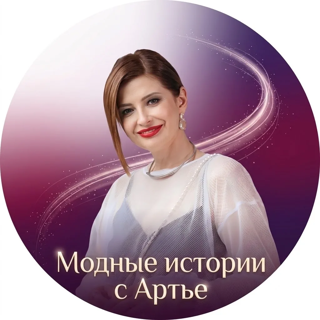 Модные истории с Артье — канал в мессенджере MAX