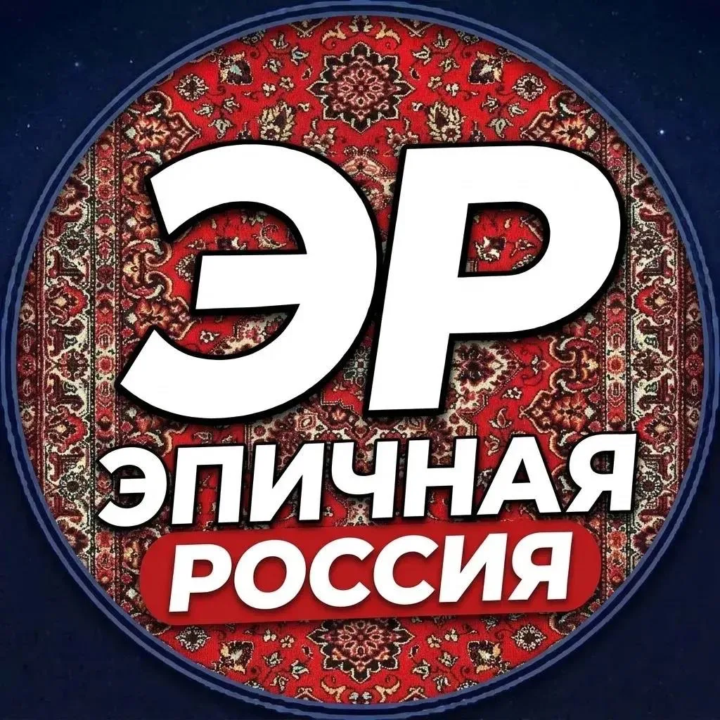 ЭПИЧНАЯ РОССИЯ — канал в мессенджере MAX