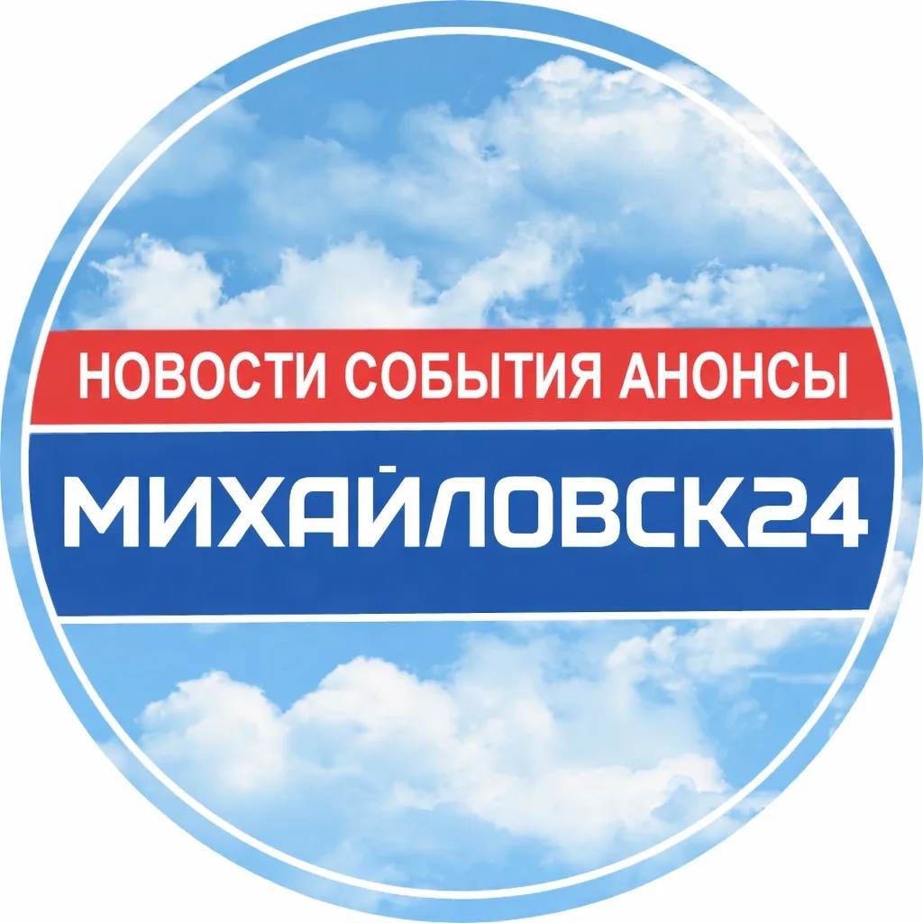 Михайловск 24 Новости | Ставрополь — канал в мессенджере MAX