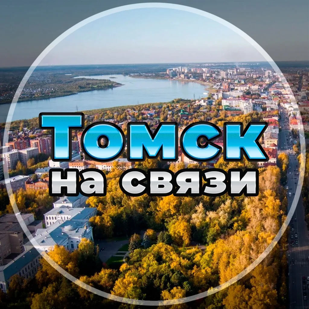 Томск на связи!