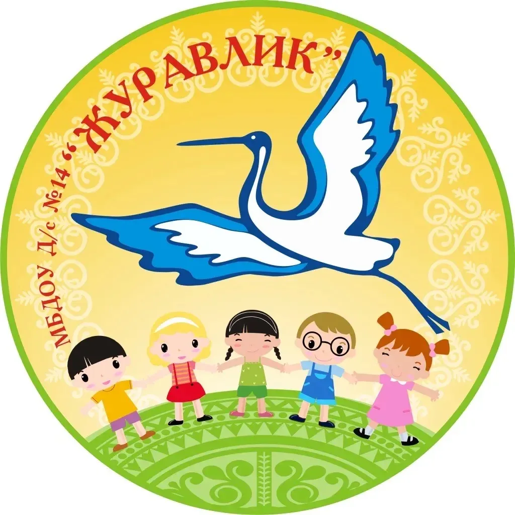 МБДОУ д/с 14 «Журавлик» ГО «город Якутск»