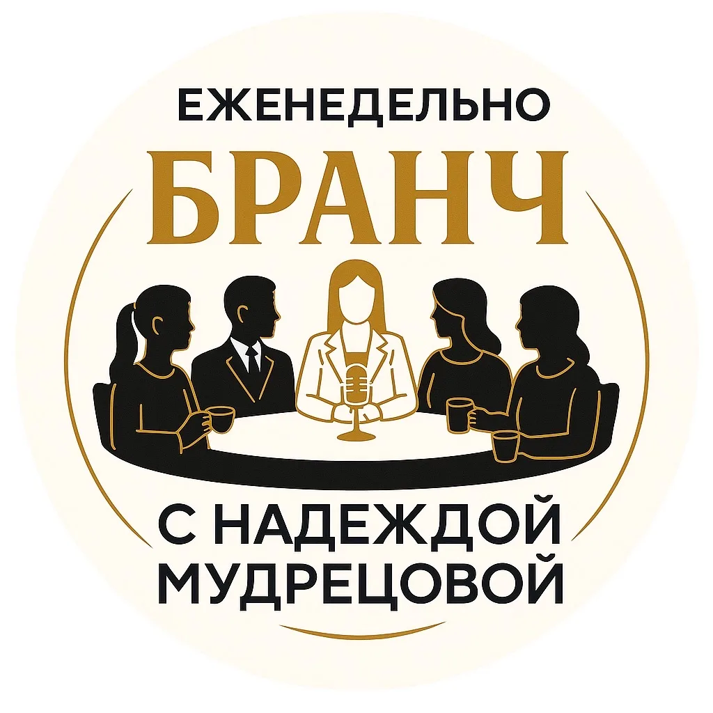 Еженедельные бранчи с Надеждой Мудрецовой — канал в мессенджере MAX