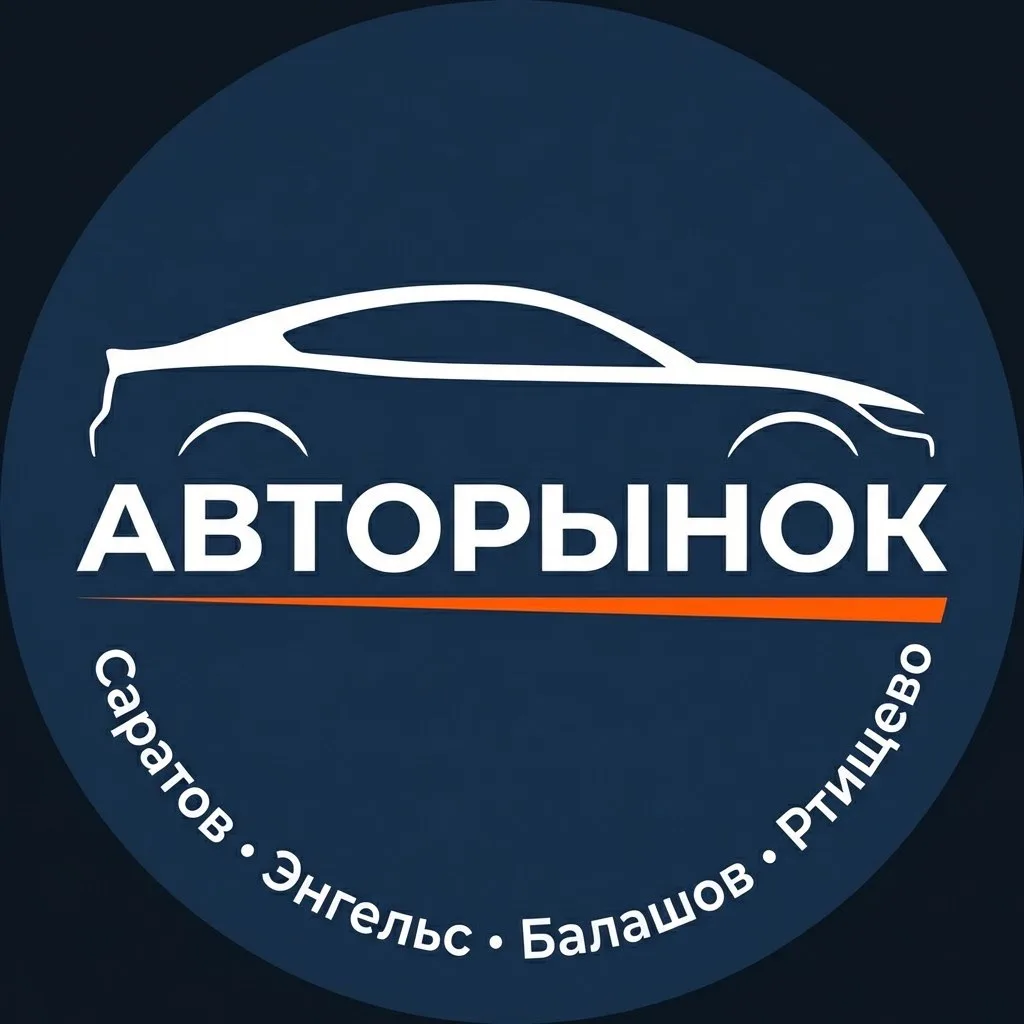 Авторынок Саратов | Энгельс | Балашов | Ртищево — канал в мессенджере MAX