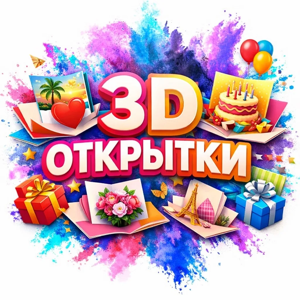 3D открытки