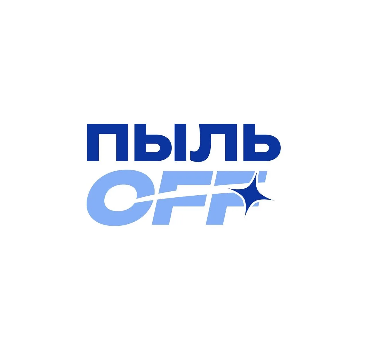 ПЫЛЬOFF I Клининг I Тюмень — канал в мессенджере MAX