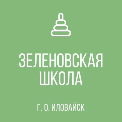 ГБОУ "ЗЕЛЕНОВСКАЯ ШКОЛА Г. О. ИЛОВАЙСК"