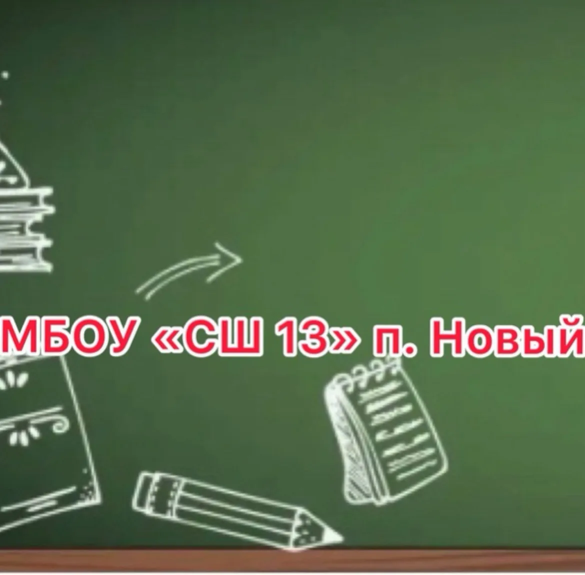 МБОУ "Средняя школа № 13" посёлок Новый — канал в мессенджере MAX