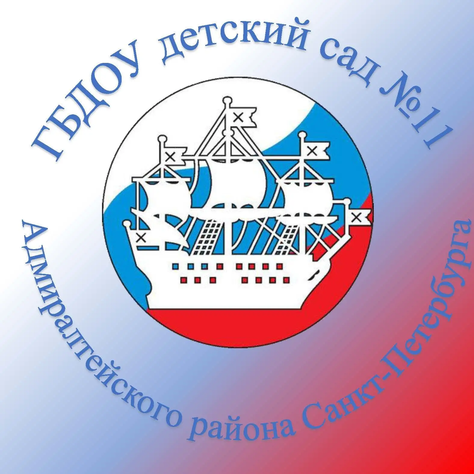 ГБДОУ детский сад   № 11 Адмиралтейского района СПб