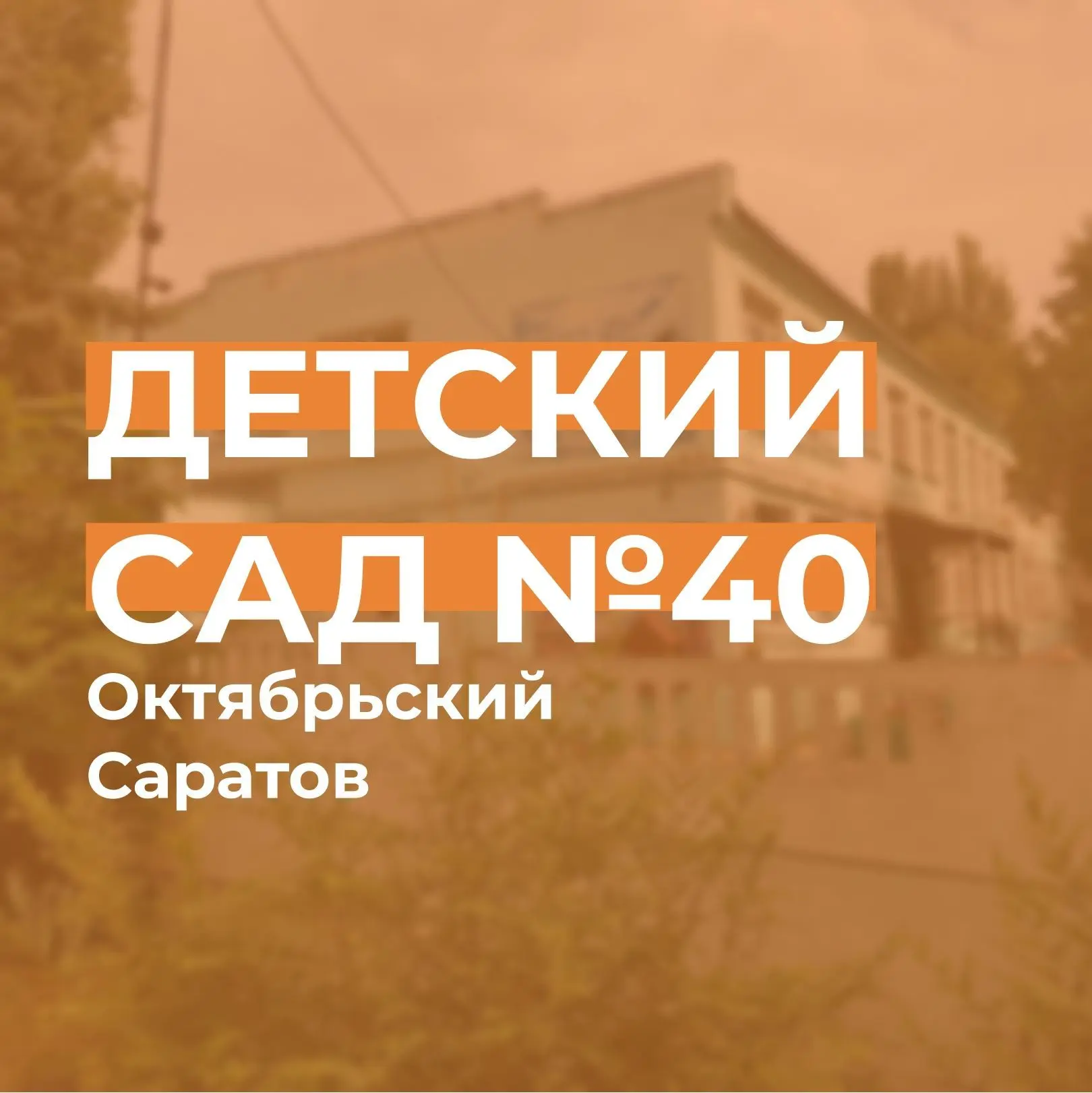 МДОУ "ДЕТСКИЙ САД №40" ОКТЯБРЬСКОГО РАЙОНА Г. САРАТОВ