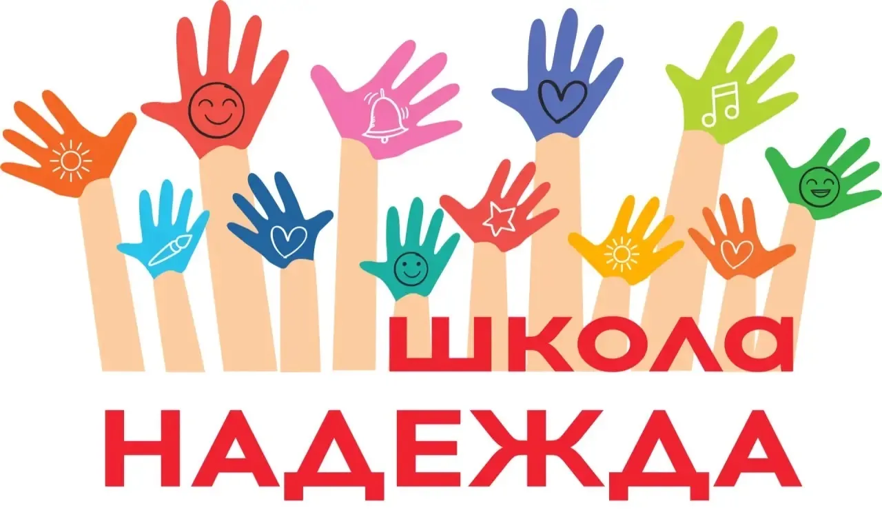 Школа «Надежда» — канал в мессенджере MAX