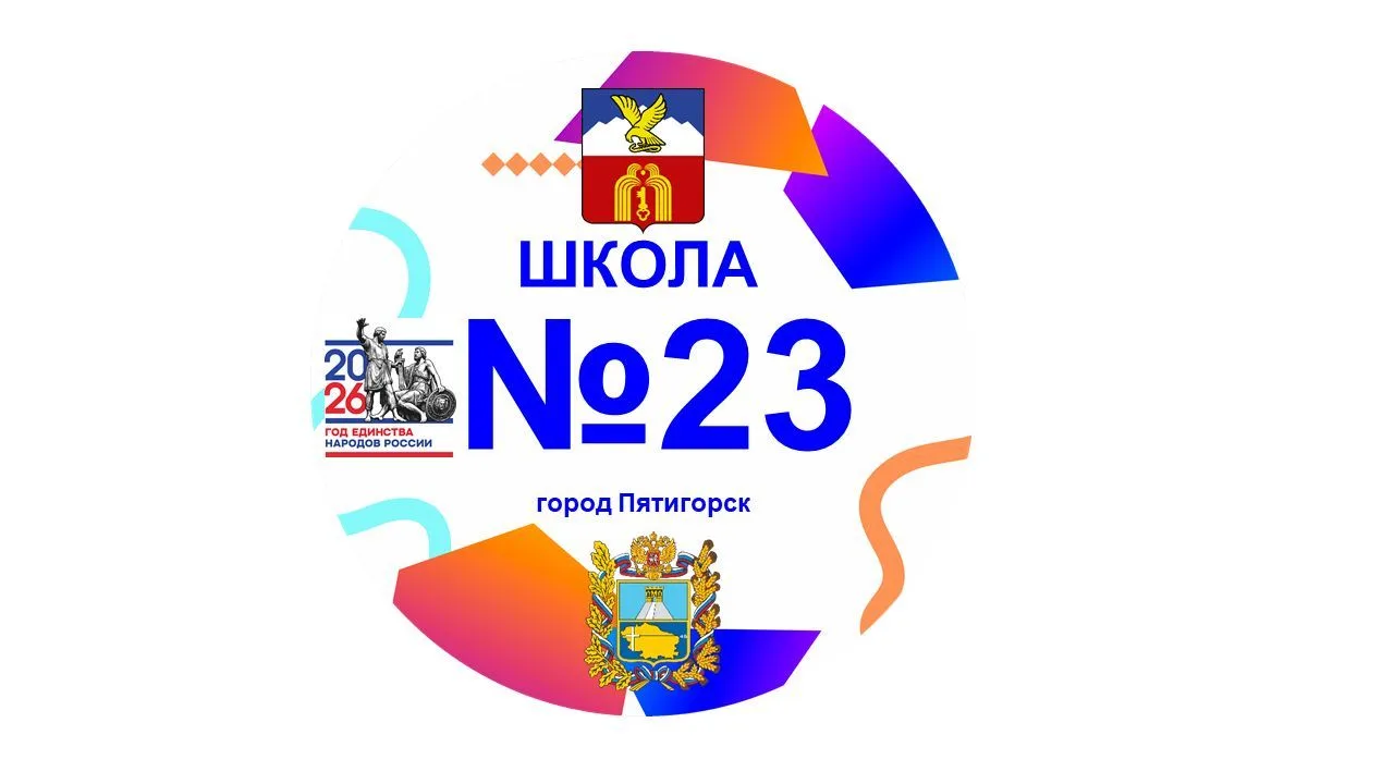 Школа 23 г. Пятигорска — канал в мессенджере MAX