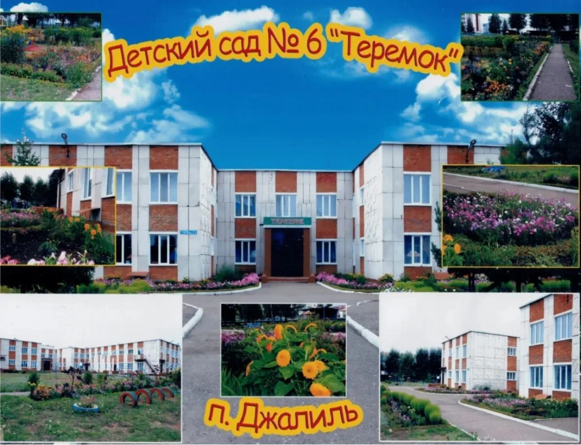 МБДОУ √6 "Теремок"