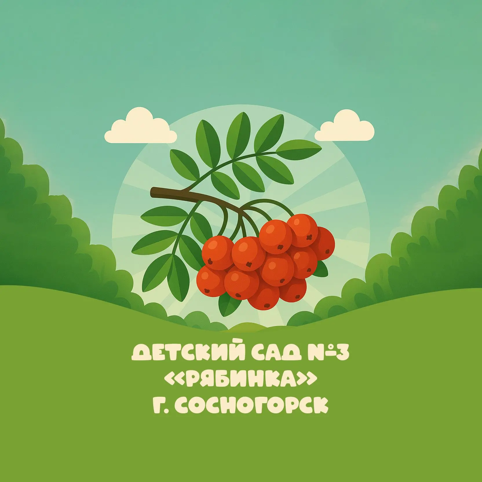 МБДОУ "Детский сад № 3" г. Сосногорска — канал в мессенджере MAX