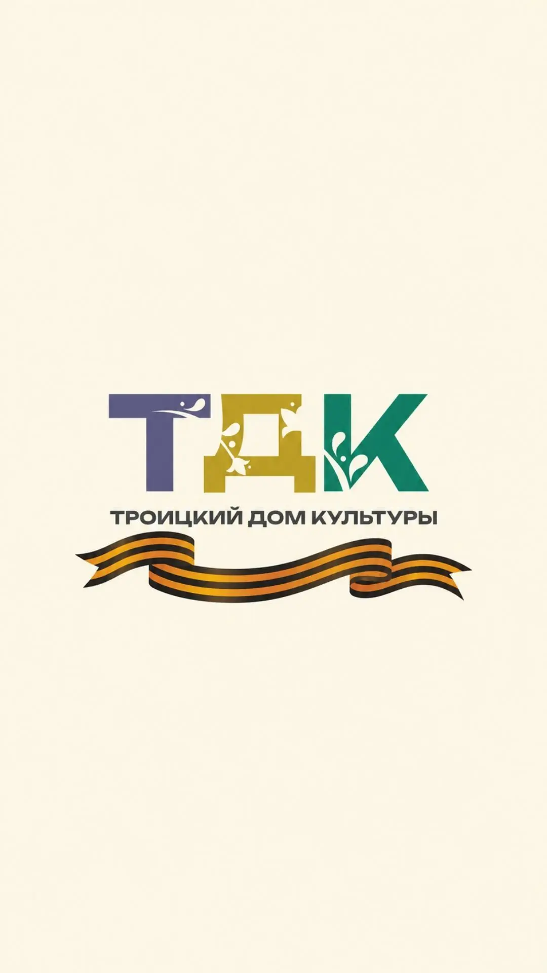 МБУК "Троицкий Дом культуры" НР РО