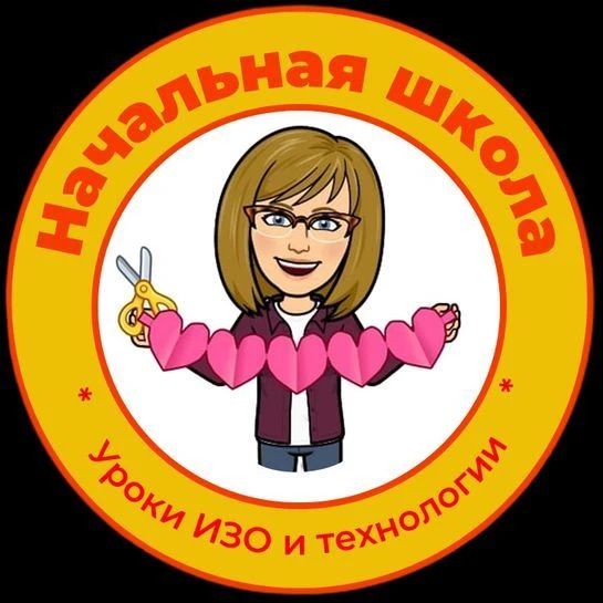 Началка. Уроки ИЗО и технологии — канал в мессенджере MAX