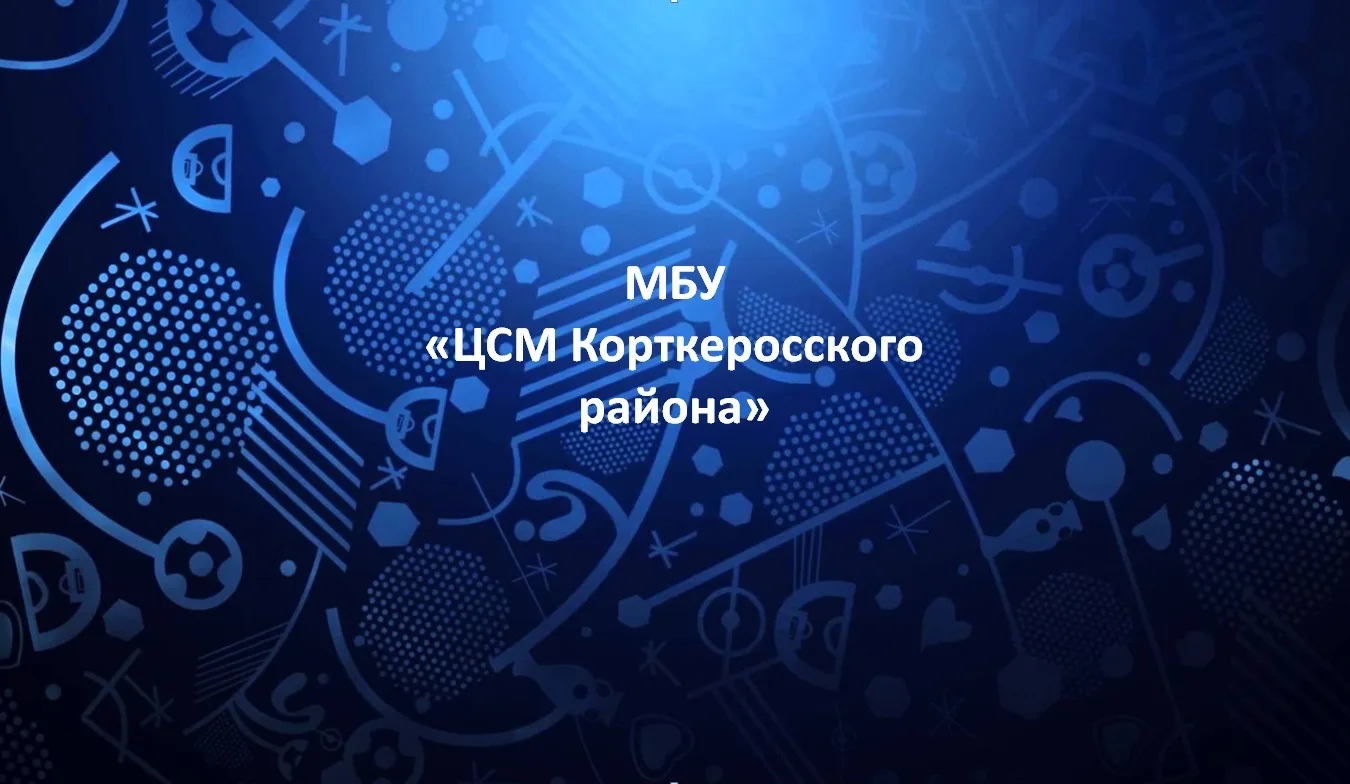 МБУ "ЦСМ Корткеросского района" — канал в мессенджере MAX