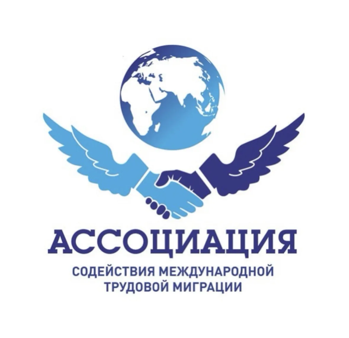 Ассоциация содействия международной трудовой миграции | АСМТМ — канал в мессенджере MAX