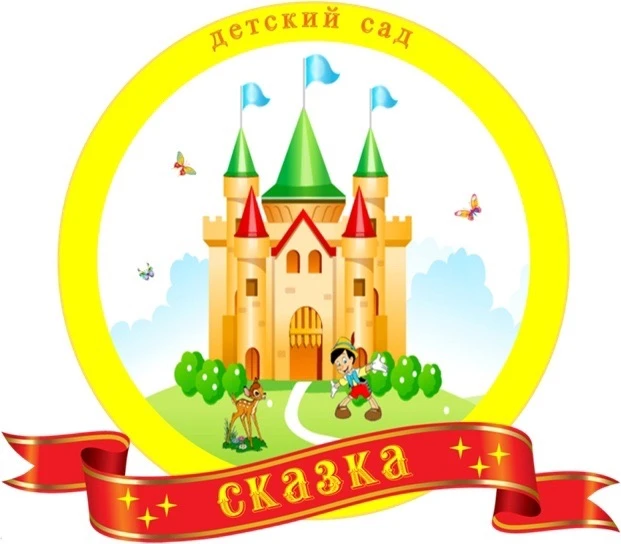 МБДОУ детский сад 77 "Сказка"
