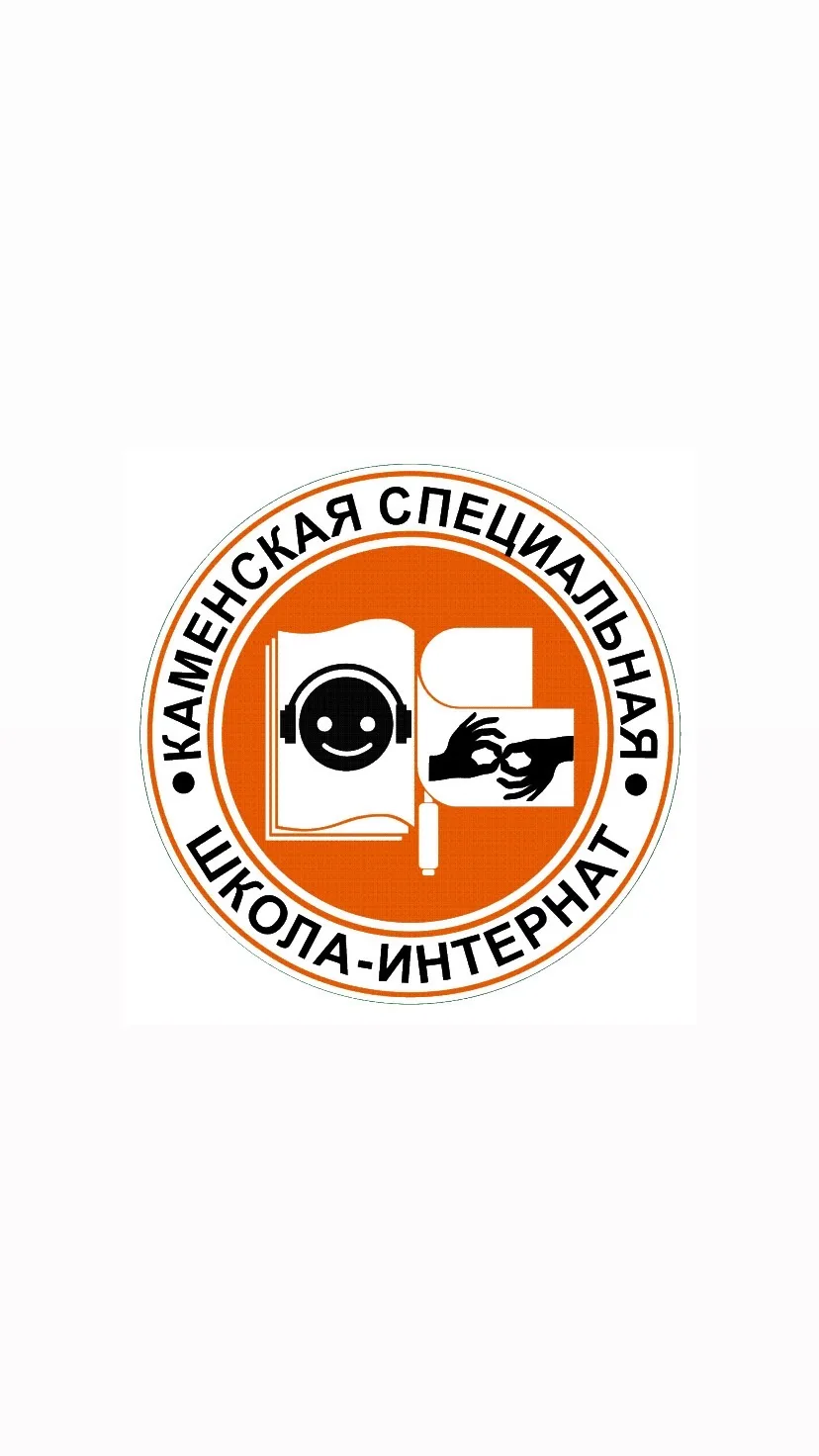 ГКОУ РО "Каменская специальная школа-интернат"