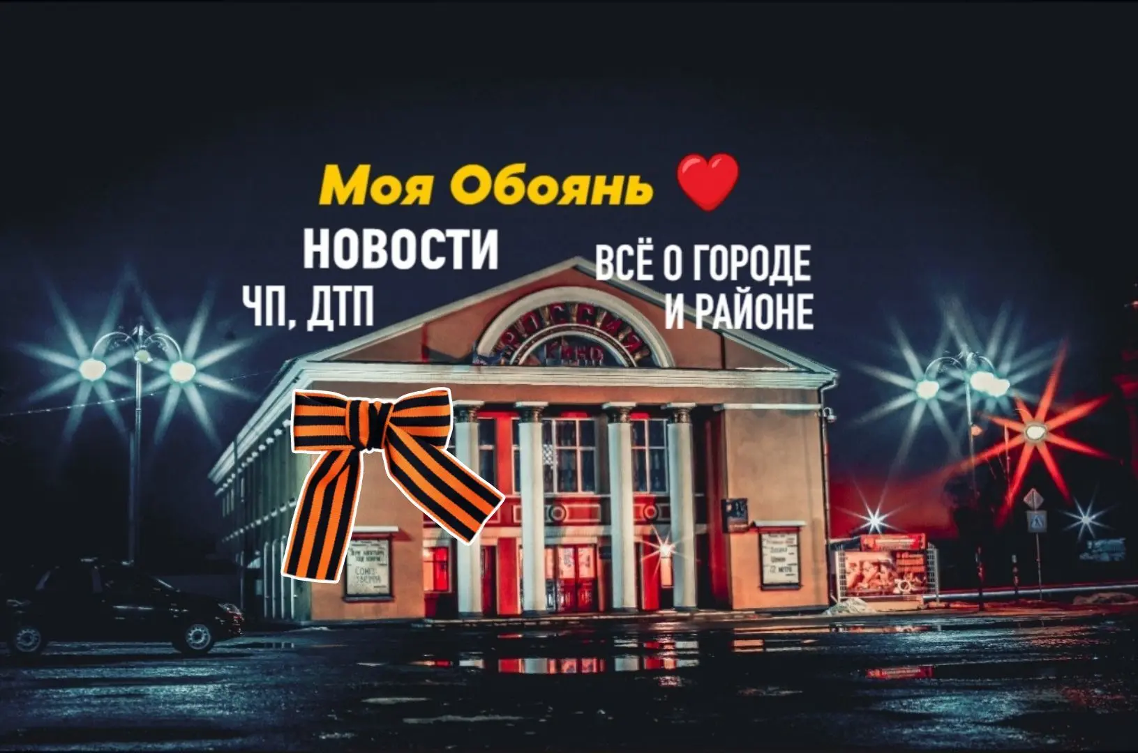 «Моя Обоянь» Андрей Рахметов — канал в мессенджере MAX