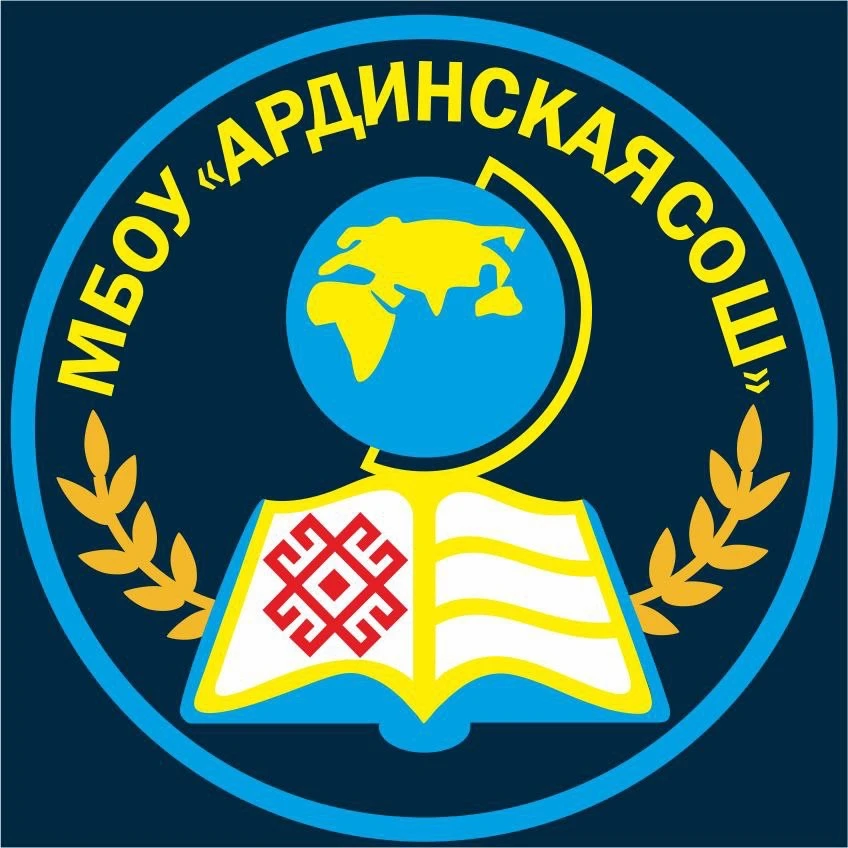 МБОУ Ардинская средняя общеобразовательная школа — канал в мессенджере MAX