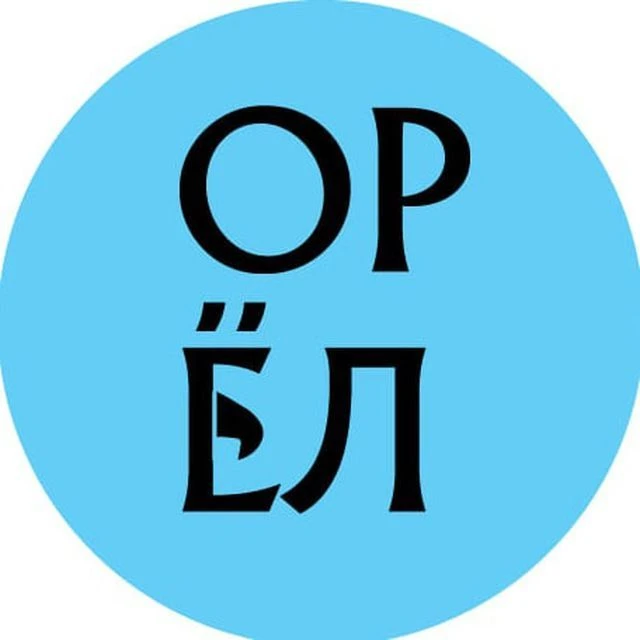 Город Орёл! Орловская область — канал в мессенджере MAX