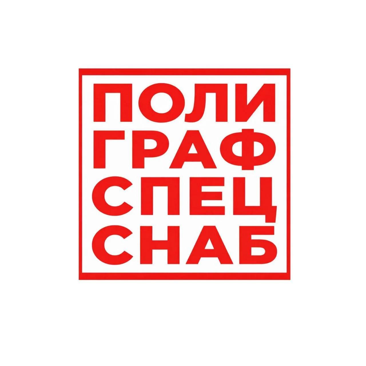 ПОЛИГРАФСПЕЦСНАБ