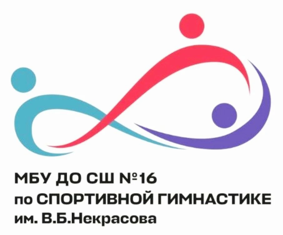 МБУ ДО СШ № 16 им. В.Б. Некрасова г.Уфы