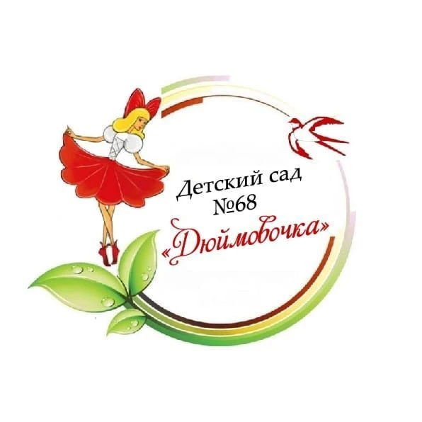 МКДОУ "Детский сад N68" г.о. Нальчик