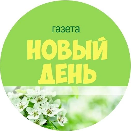 Газета "Новый день"/Нытва — канал в мессенджере MAX