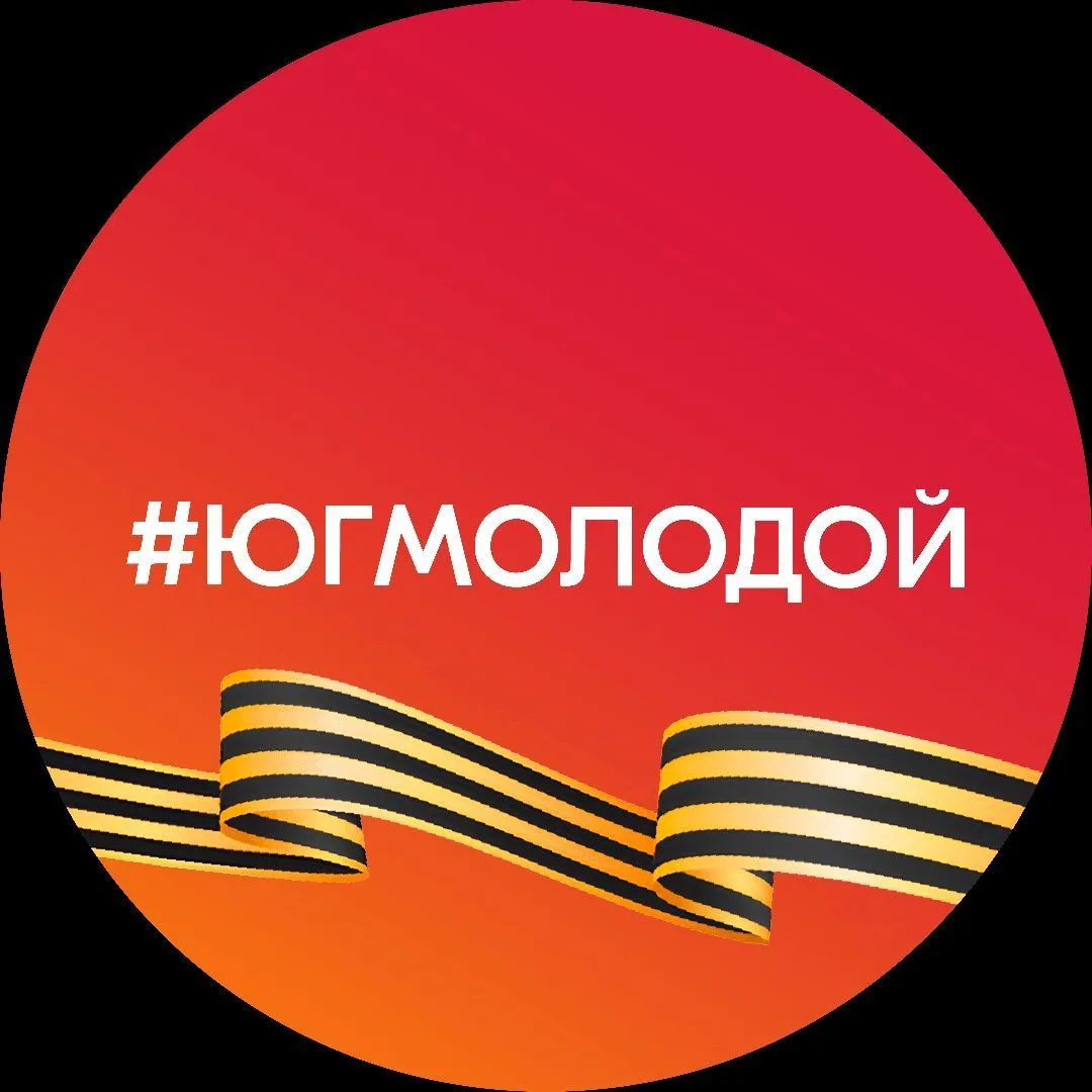 #ЮгМолодой