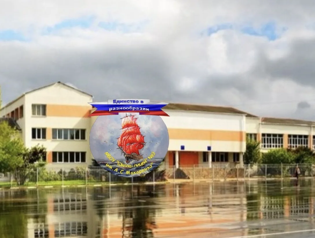 МБОУ «Школа-лицей» №3 им.А.С. Макаренко»